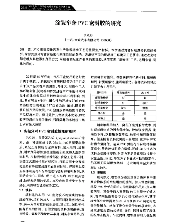 涂装车身PVC密封胶的研究