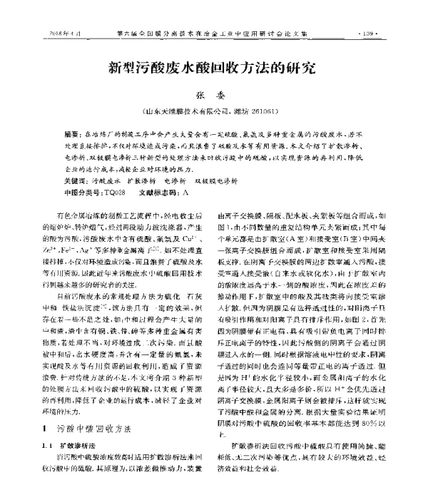 新型污酸废水酸回收方法的研究