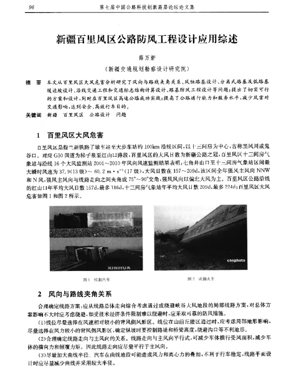 新疆百里风区公路防风工程设计应用综述