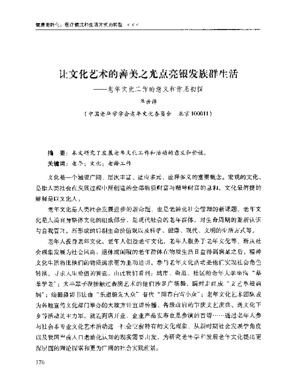 让文化艺术的善美之光点亮银发族群生活--老年文化工作的意义和作用初探