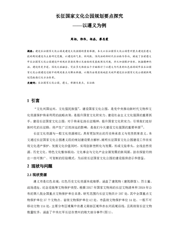长征国家文化公园规划要点探究--以遵义为例