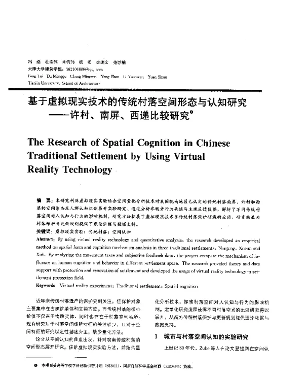 基于虚拟现实技术的传统村落空间形态与认知研究--许村、南屏、西递比较研究
