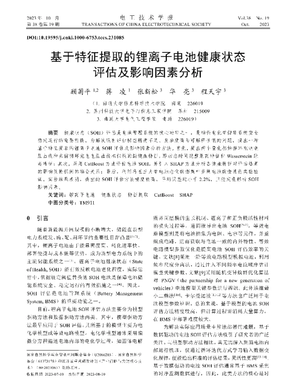 基于特征提取的锂离子电池健康状态评估及影响因素分析