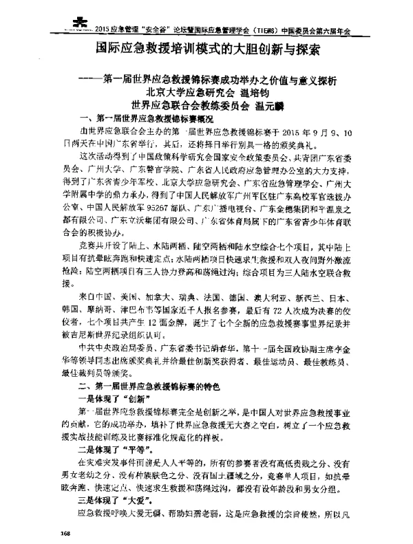 国际应急救援培训模式的大胆创新与探索—第一届世界应急救援锦标赛成功举办之价值与意义探析