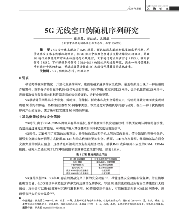 5G无线空口伪随机序列研究