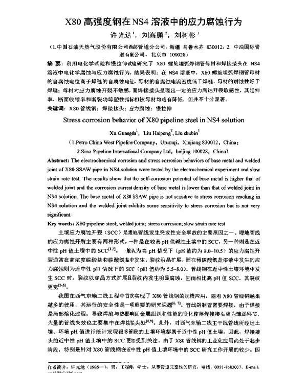 X80高强度钢在NS4溶液中的应力腐蚀行为