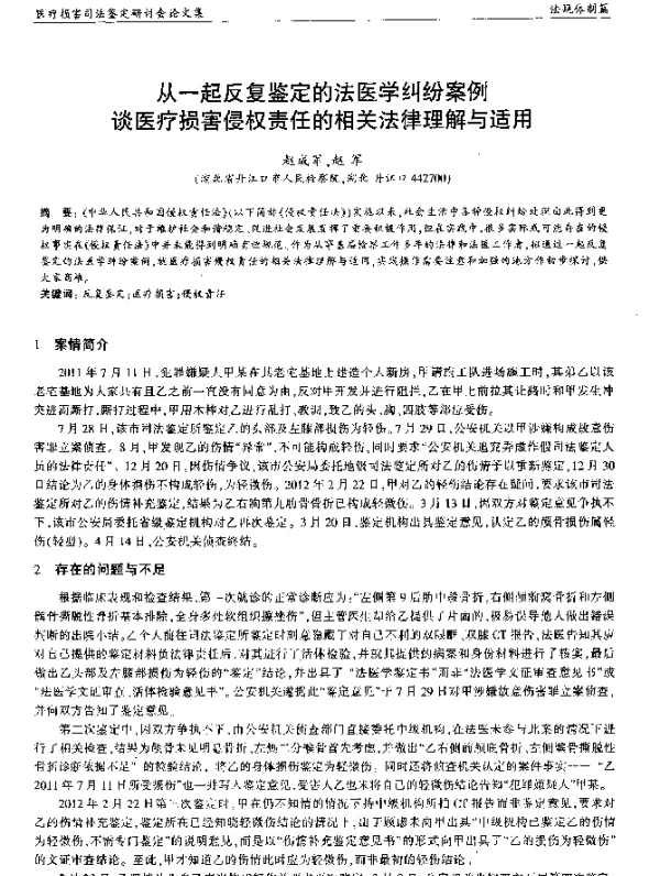 从一起反复鉴定的法医学纠纷案例谈医疗损害侵权责任的相关法律理解与适用