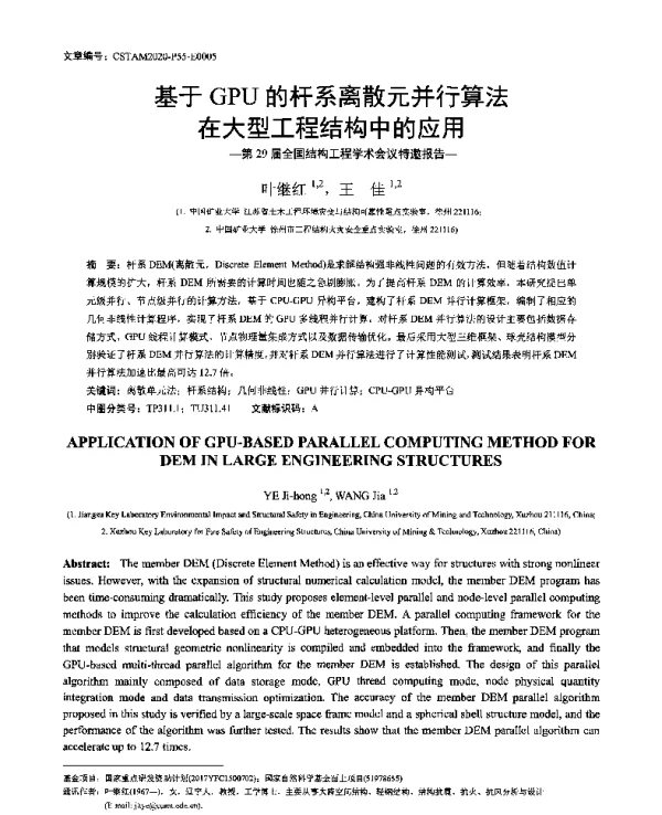 基于GPU的杆系离散元并行算法在大型工程结构中的应用