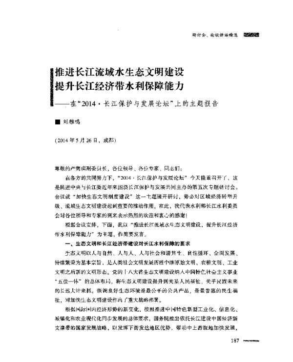 推进长江流域水生态文明建设提升长江经济带水利保障能力--在“2014·长江保护与发展论坛”上的主题报告