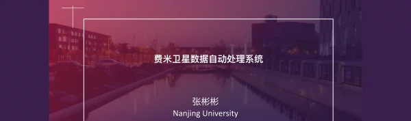 费米卫星数据自动处理系统