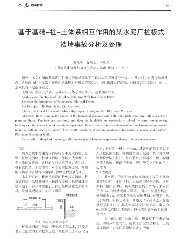 基于基础-桩-土体系相互作用的某水泥厂桩板式挡墙事故分析及处理