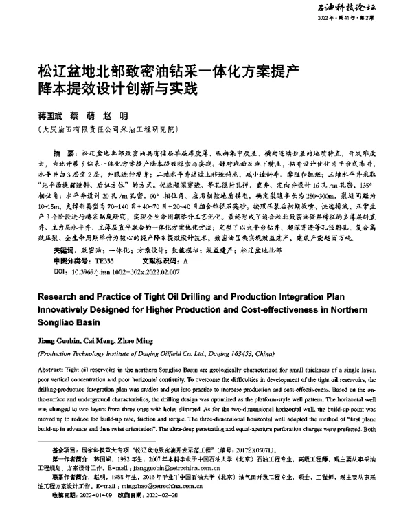 松辽盆地北部致密油钻采一体化方案提产降本提效设计创新与实践