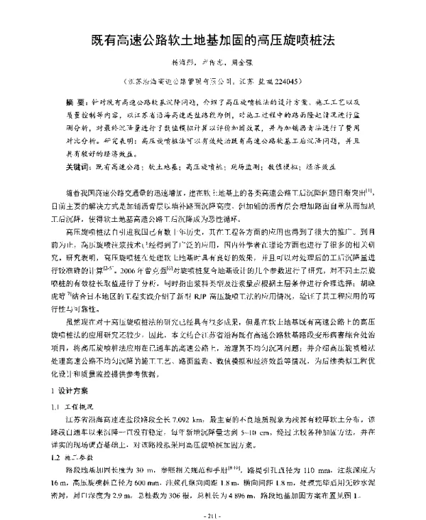既有高速公路软土地基加固的高压旋喷桩法