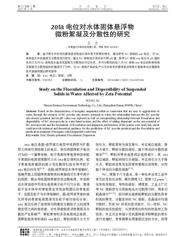 zeta电位对水体固体悬浮物微粉絮凝及分散性的研究