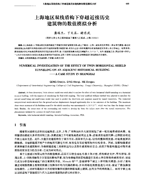 上海地区双线盾构下穿越近接历史建筑物的数值模拟分析