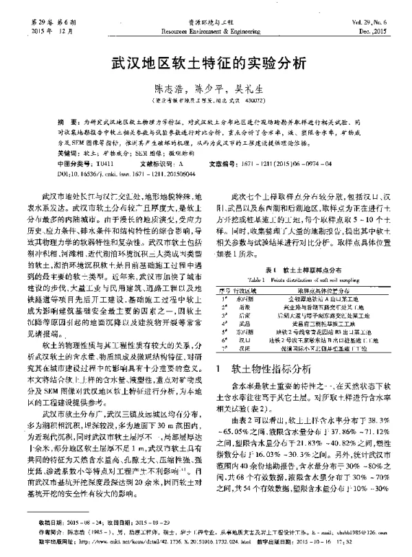 武汉地区软土特征的实验分析