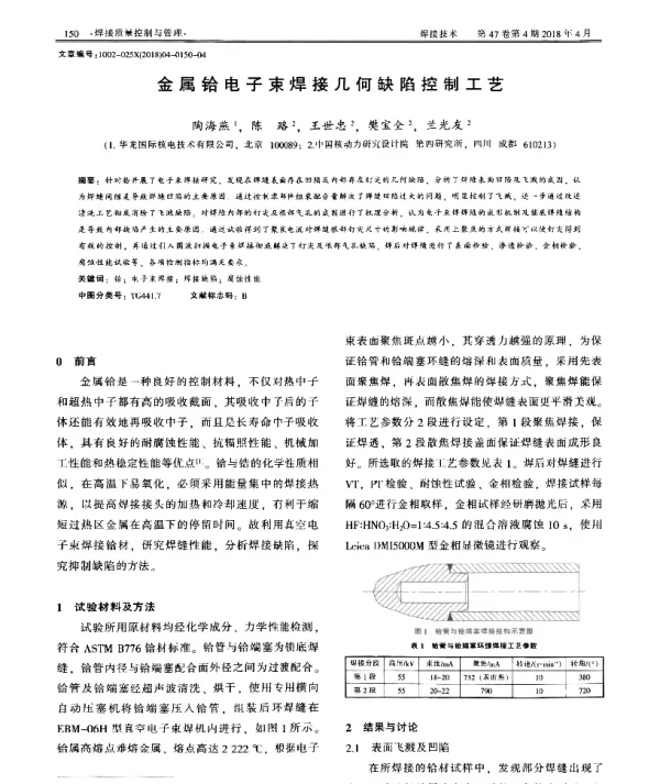 金属铪电子束焊接几何缺陷控制工艺