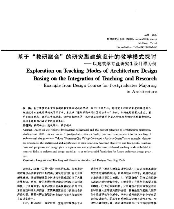 基于教研融合的研究型建筑设计的教学模式探讨--以建筑学专业研究生设计课为例
