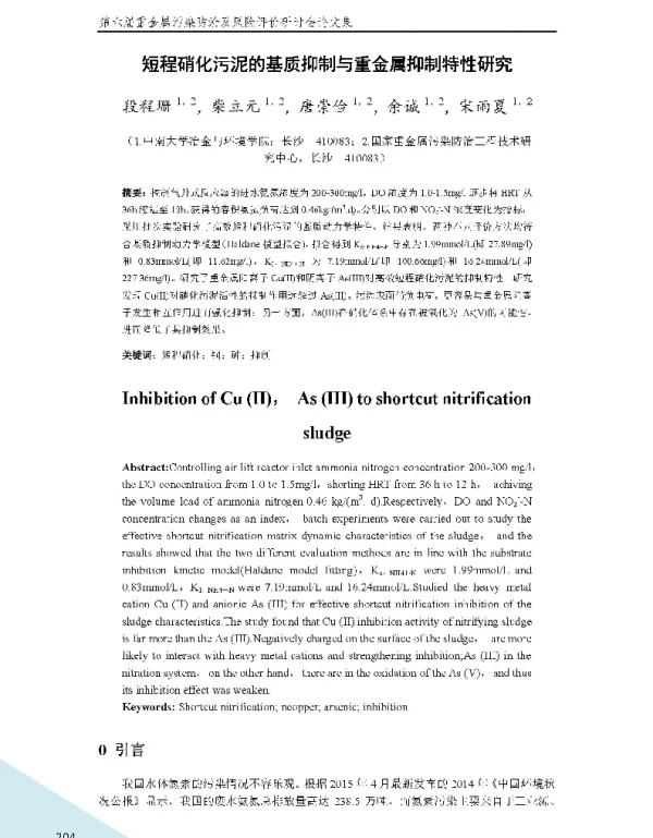 短程硝化污泥的基质抑制与重金属抑制特性研究