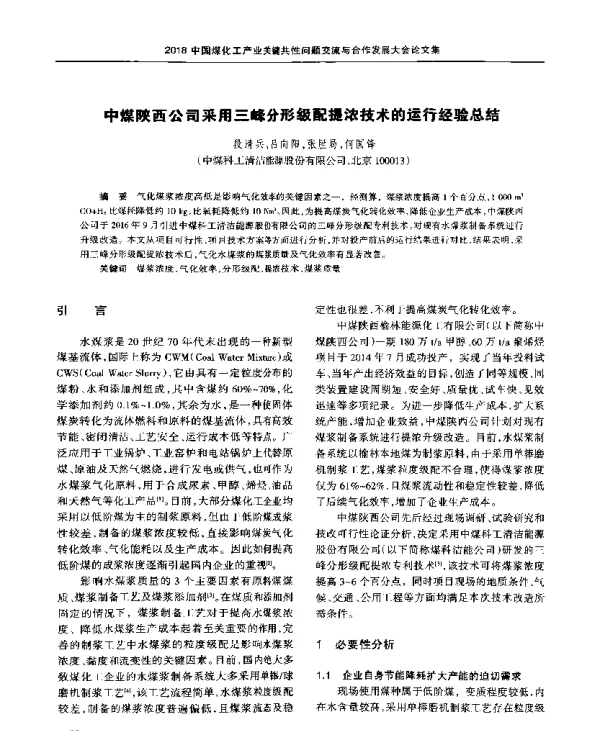 中煤陕西公司采用三峰分形级配提浓技术的运行经验总结