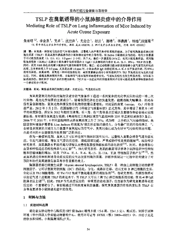 TSLP在臭氧诱导的小鼠肺部炎症中的介导作用