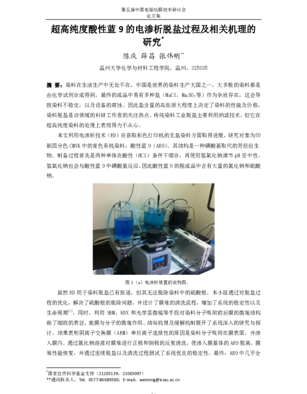 超高纯度酸性蓝9的电渗析脱盐过程及相关机理的研究