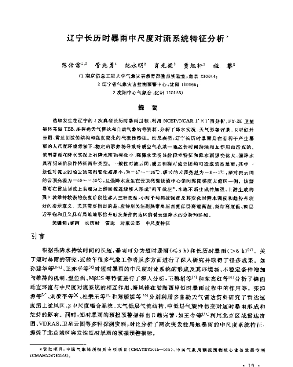 辽宁长历时暴雨中尺度对流系统特征分析