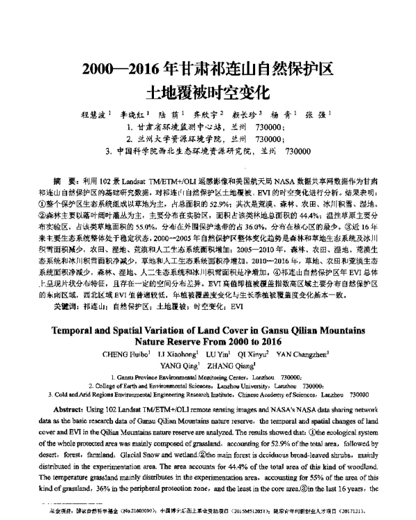20002016年甘肃祁连山自然保护区土地覆被时空变化