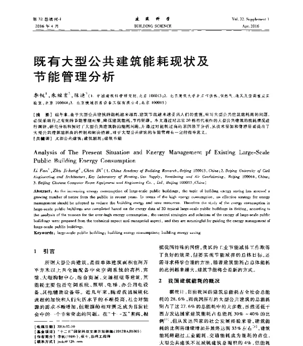 既有大型公共建筑能耗现状及节能管理分析