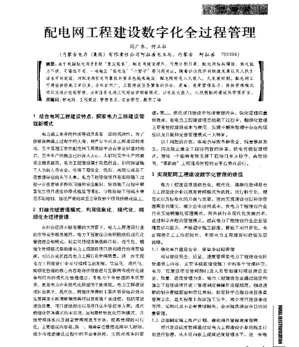 配电网工程建设数字化全过程管理