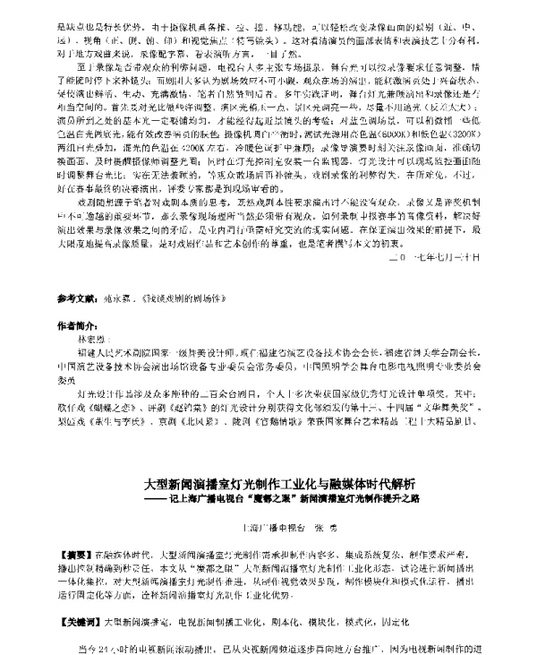大型新闻演播室灯光制作工业化与融媒体时代解析--记上海广播电视台“魔都之眼”新闻演播室灯光制作提升之路