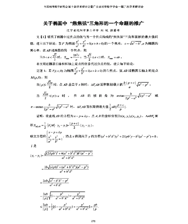关于椭圆中焦焦弦三角形的一个命题的推广