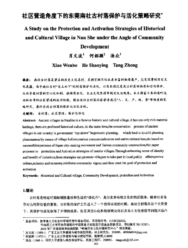 社区营造角度下的东莞南社古村落保护与活化策略研究