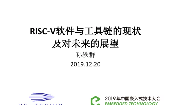 RISC-V软件与工具链的现状及对未来的展望