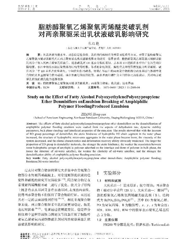 脂肪醇聚氧乙烯聚氧丙烯醚类破乳剂对两亲聚驱采出乳状液破乳影响研究