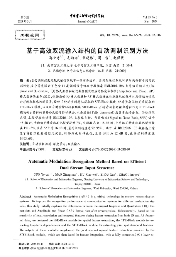 基于高效双流输入结构的自动调制识别方法