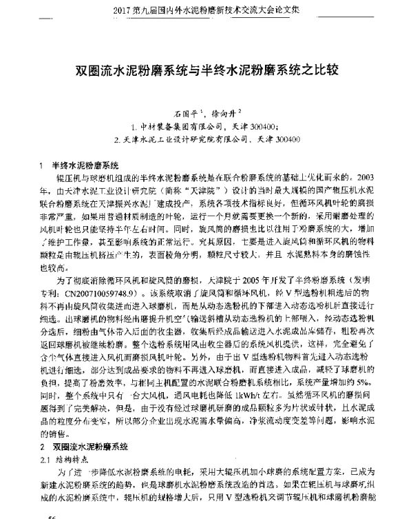 双圈流水泥粉磨系统与半终水泥粉磨系统之比较
