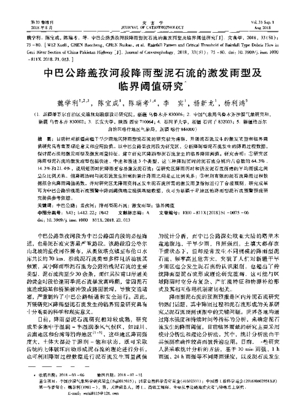 中巴公路盖孜河段降雨型泥石流的激发雨型及临界阈值研究