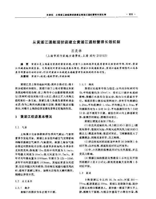 从黄浦江通航现状谈建立黄浦江通航管理长效机制