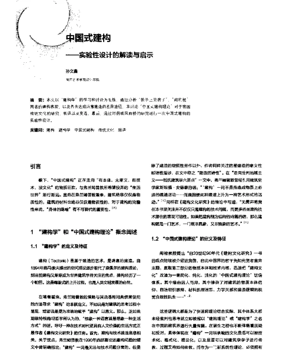 中国式建构--实验性设计的解读与启示