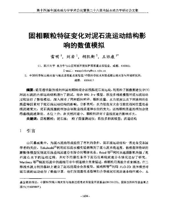 固相颗粒特征变化对泥石流运动结构影响的数值模拟