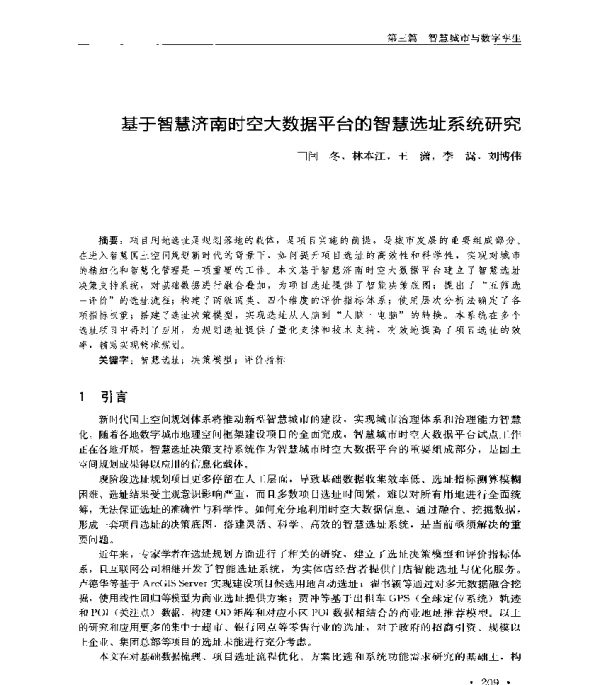 基于智慧济南时空大数据平台的智慧选址系统研究
