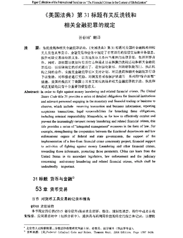 《美国法典》第31标题有关反洗钱和相关金融犯罪的规定