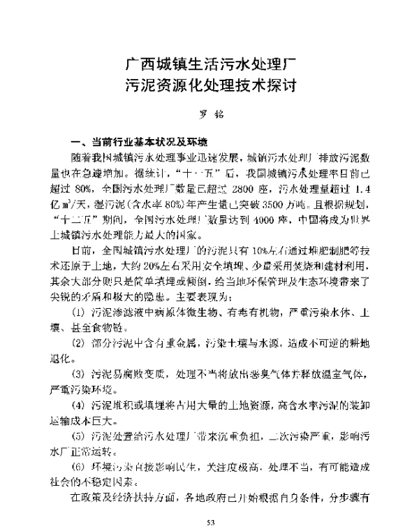 广西城镇生活污水处理厂污泥资源化处理技术探讨