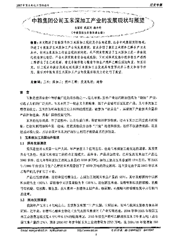 中粮集团公司玉米深加工产业的发展现状与展望