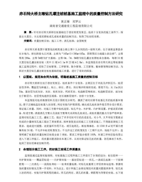 赤石特大桥主墩钻孔灌注桩桩基施工监理中的质量控制方法研究