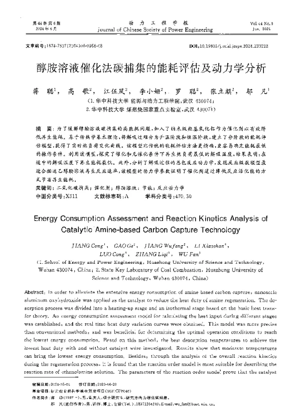 醇胺溶液催化法碳捕集的能耗评估及动力学分析