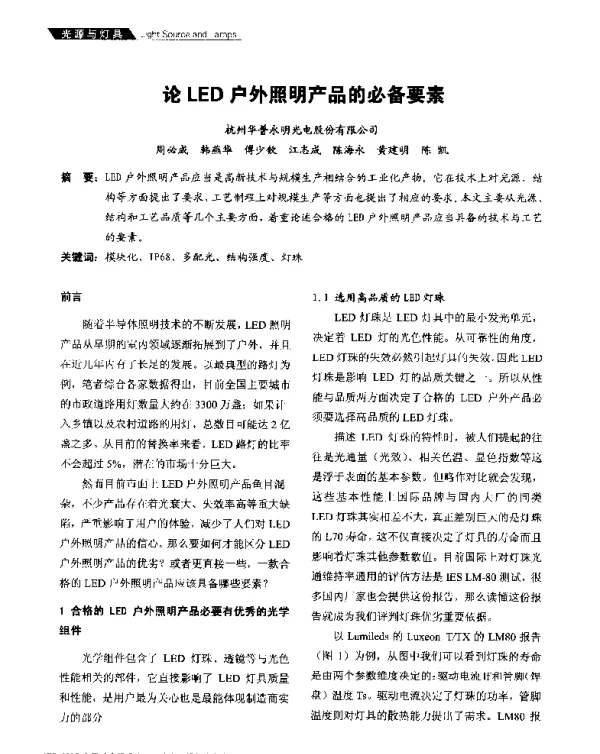 论LED户外照明产品的必备要素