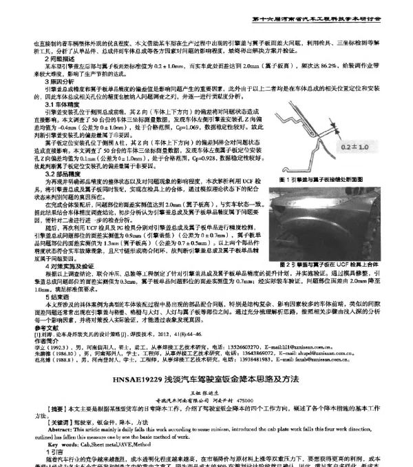 HNSAE19229浅谈汽车驾驶室钣金降本思路及方法