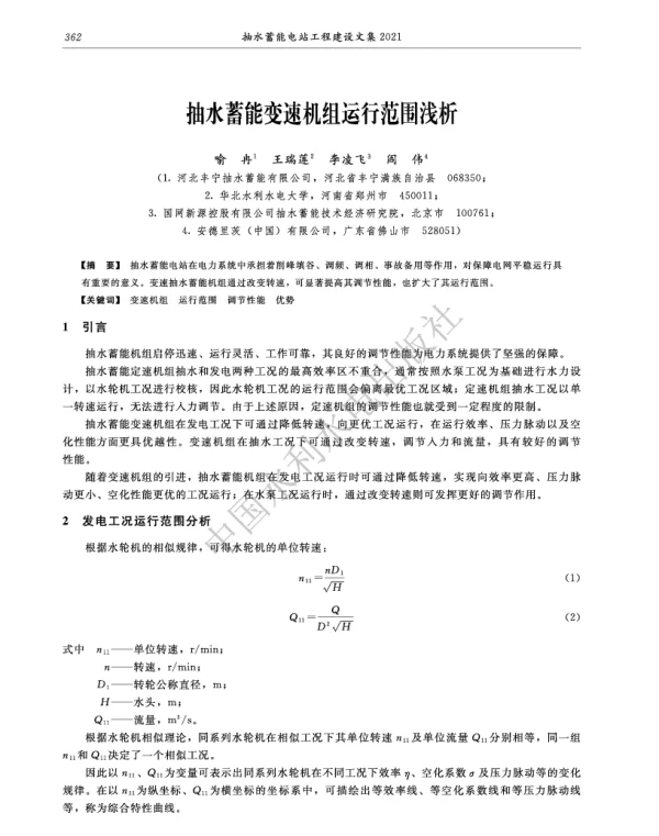 抽水蓄能变速机组运行范围浅析
